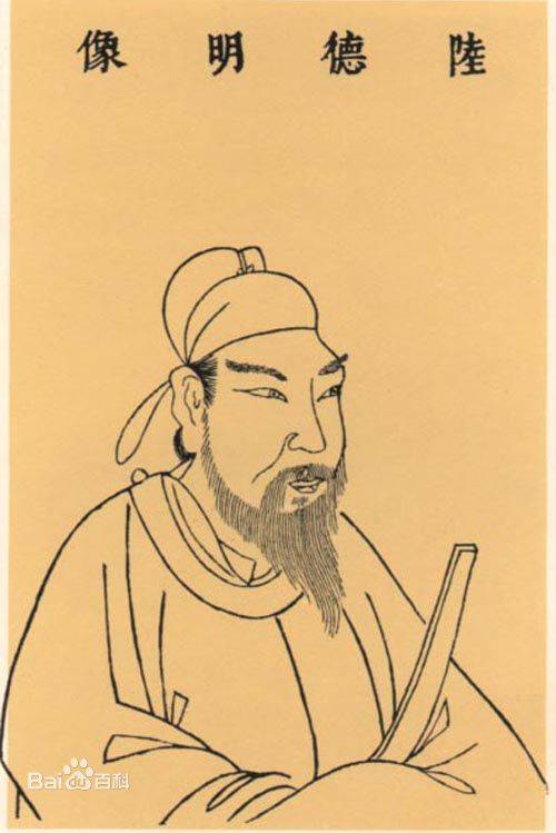 陆德明（唐朝大儒、经学家、训诂学家）