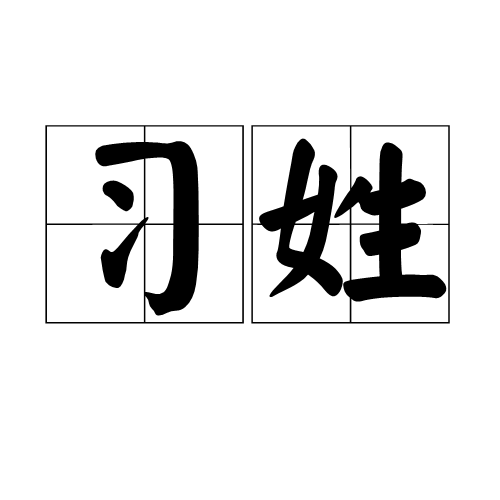 习姓