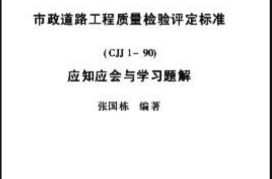 市政道路工程质量检验评定标准