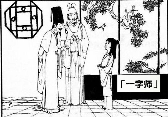 一字师