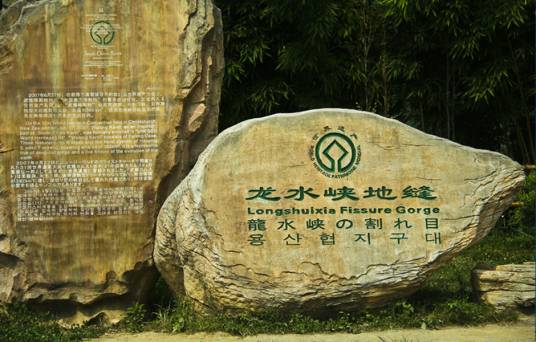 龙水峡地缝