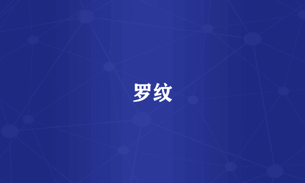 罗纹