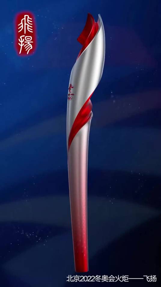 北京2022年冬奥会主火炬（2022年北京冬奥会最后一棒火炬手手中的火炬）