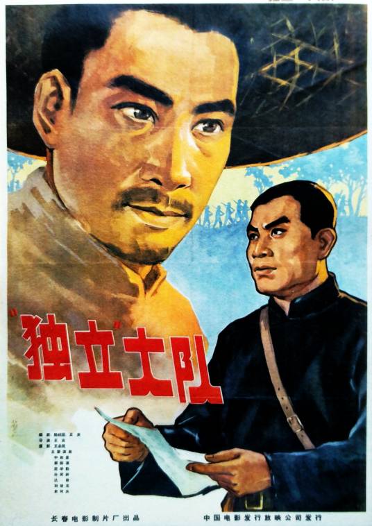 独立大队(1964年王炎执导的电影)