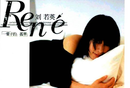 一辈子的孤单（刘若英演唱歌曲）