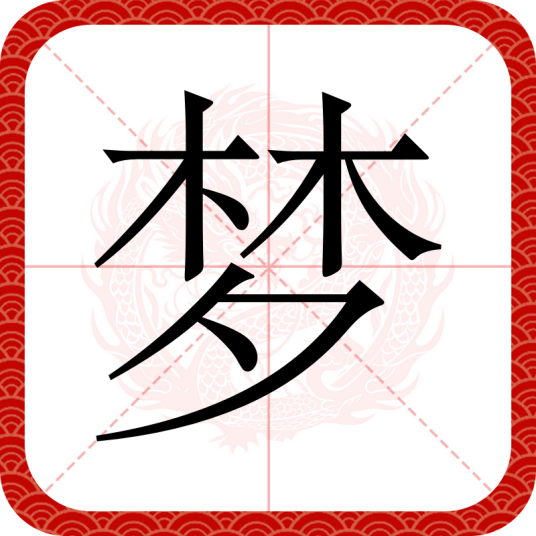 梦（汉语文字）