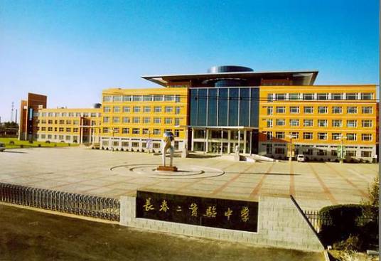 长春市第二实验中学