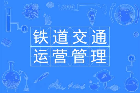 铁道交通运营管理专业