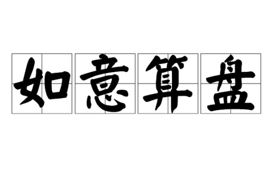 如意算盘（汉语成语）