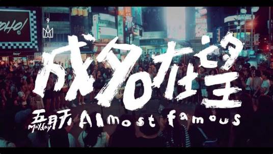 成名在望（五月天演唱歌曲）