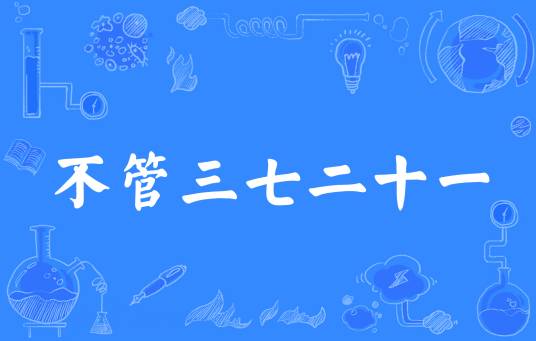 不管三七二十一