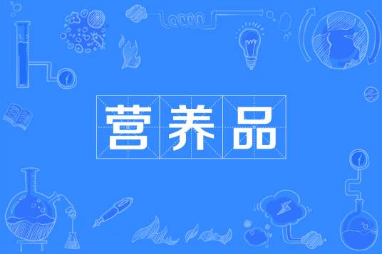 营养品