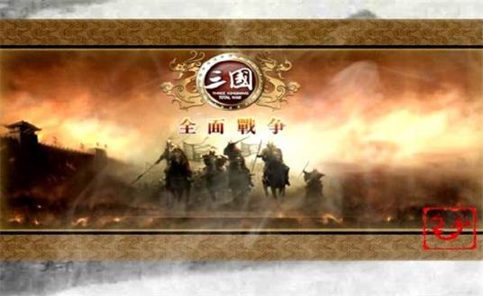 三国：全面战争（2006年发行的策略游戏）
