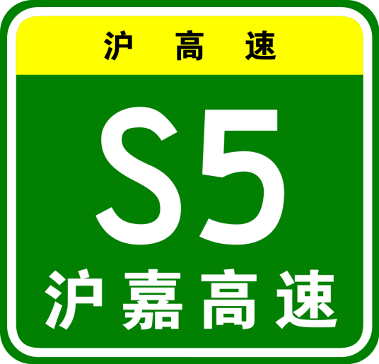 上海—嘉定高速公路