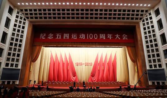 纪念五四运动100周年大会