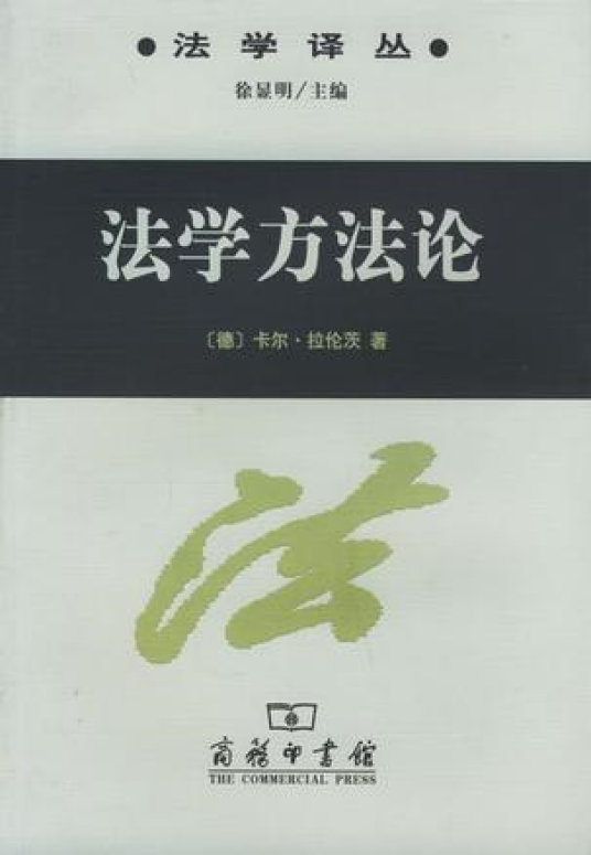 法学方法论（2003年商务印书馆出版的图书）