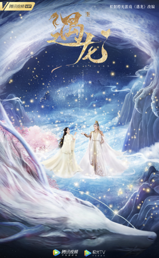 遇龙(2021年王鹤棣、祝绪丹主演的古装爱情剧)