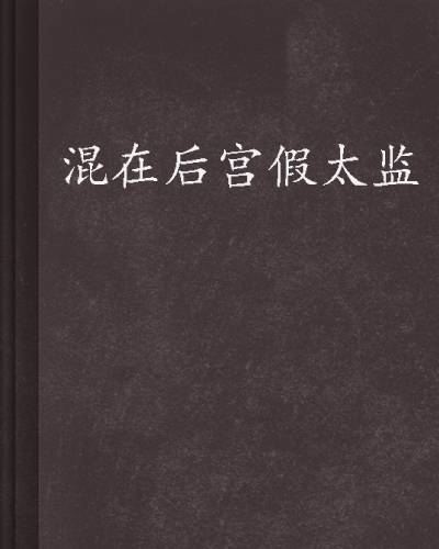 混在后宫假太监