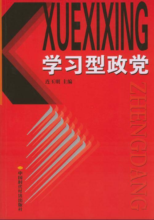 学习型政党