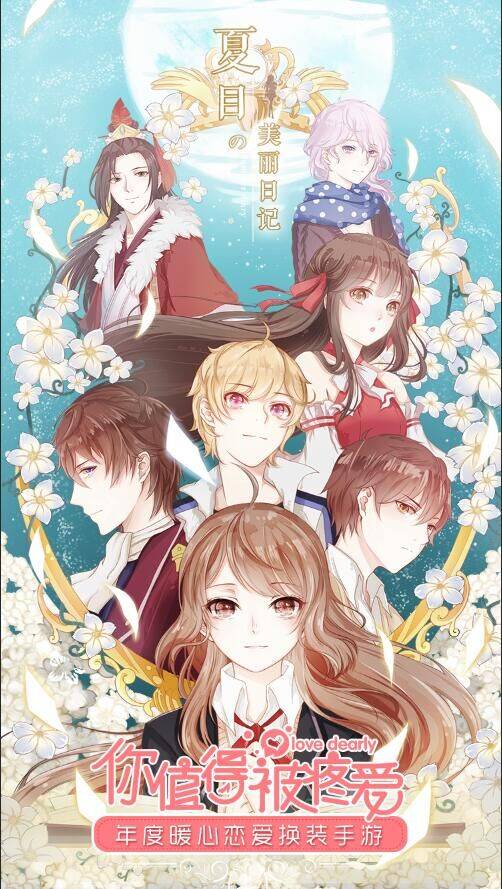 夏目的美丽日记(2015年英雄互娱发行的恋爱换装类手游)