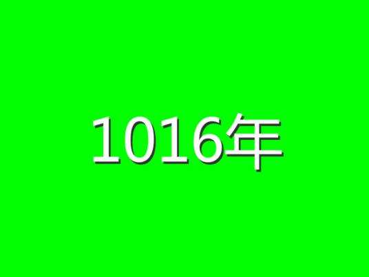 1016年