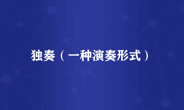 独奏（一种演奏形式）