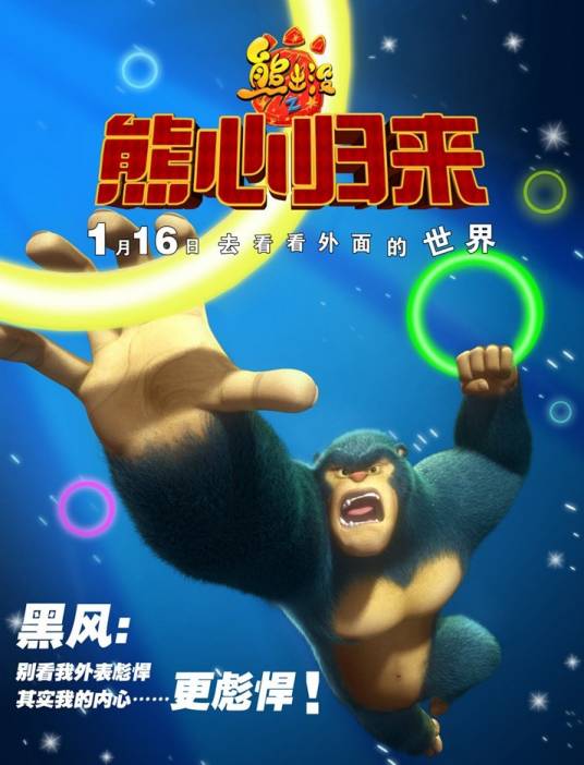 黑风（中国动画片《熊出没》系列中登场的角色）