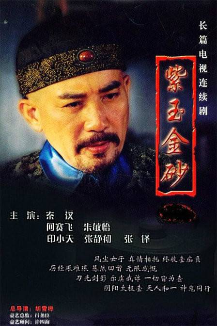 紫玉金砂（2005年秦汉主演电视剧）