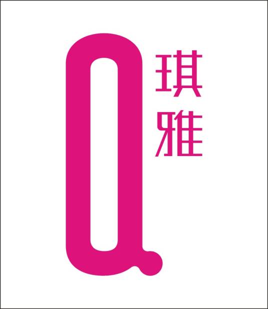 琪雅（美妆品牌）