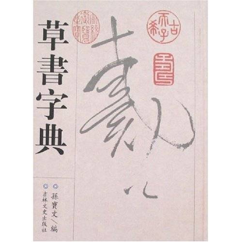 草书字典（2007年吉林文史出版社出版的图书）