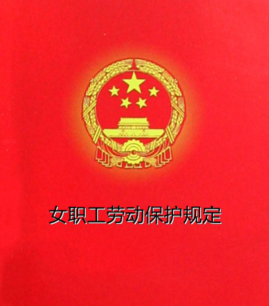 女职工劳动保护规定