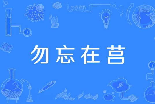 勿忘在莒（汉语成语）