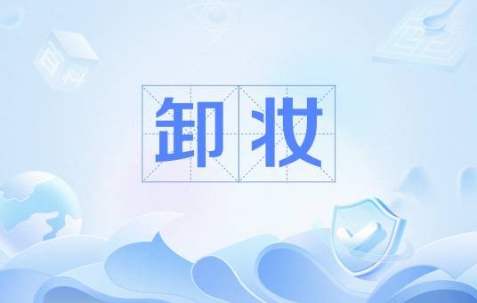 卸妆(基础含义)