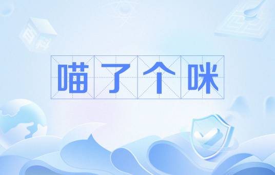 喵了个咪（网络用语）