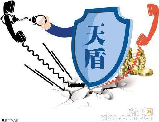 天盾（反电信诈骗应用）