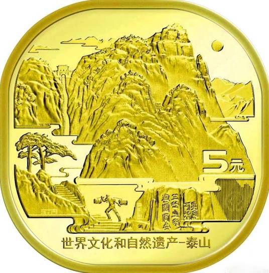 世界文化和自然遗产——泰山普通纪念币