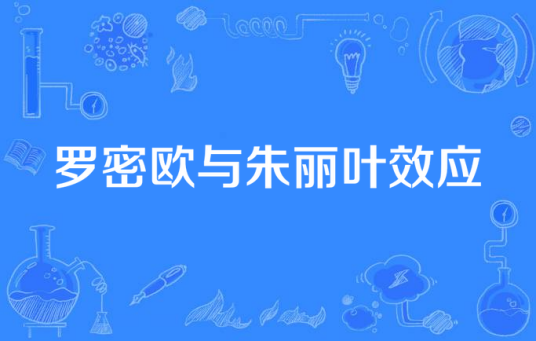 罗密欧与朱丽叶效应