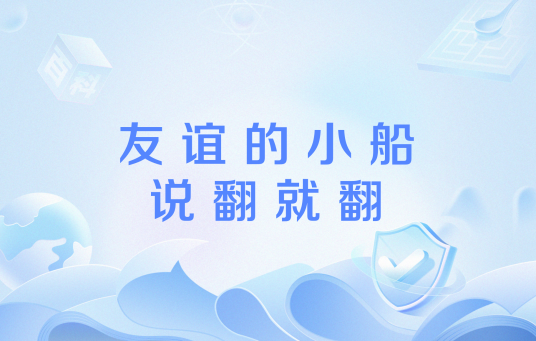 友谊的小船说翻就翻（网络流行语）