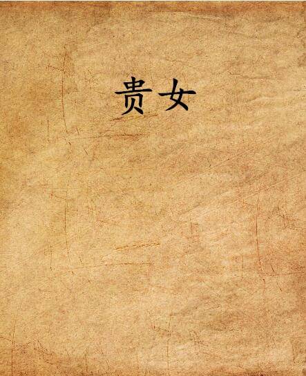 贵女(苗翩创作的言情类网络小说)