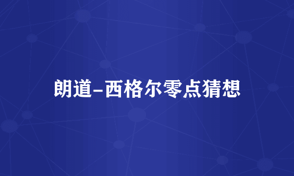 朗道-西格尔零点猜想