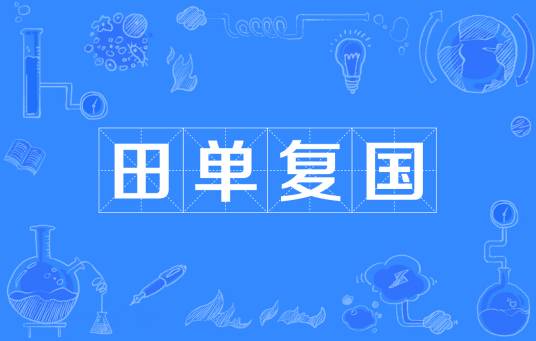 田单复国