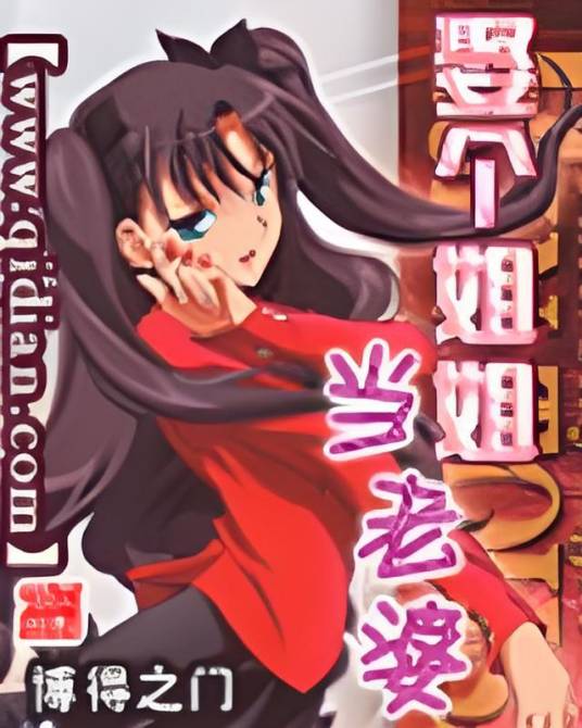 娶个姐姐当老婆