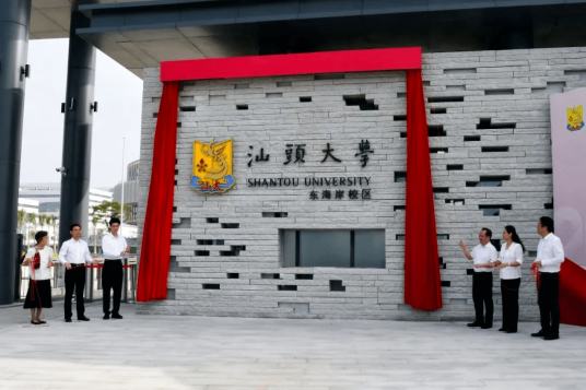 汕头大学东海岸校区