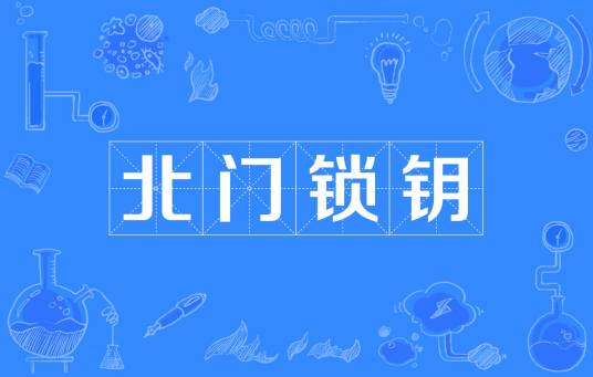 北门锁钥（成语）