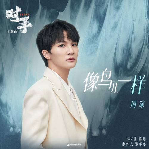 像鸟儿一样（周深演唱歌曲）