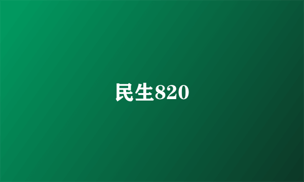 民生820
