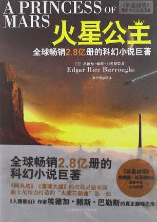 火星公主（埃德加·赖斯·巴勒斯所著科幻小说）