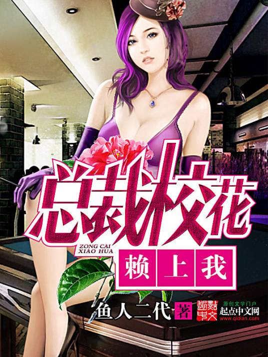 总裁校花赖上我（鱼人二代所著小说）