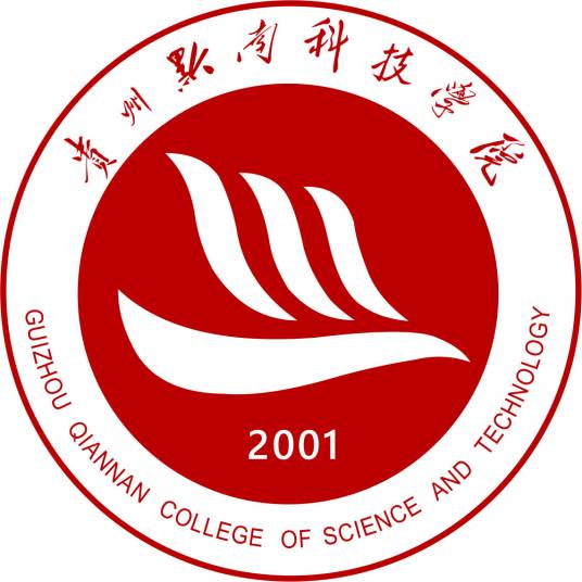 贵州黔南科技学院