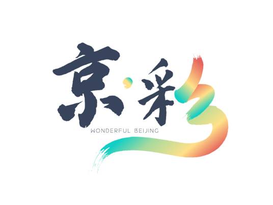 “京·彩”北京文化网络传播活动